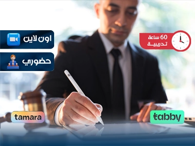 الدبلوم التدريبي في الالتزام الرقابي